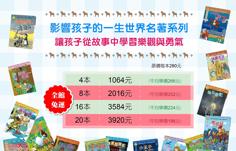 影響孩子的一生世界名著系列，讓孩子從故事中學習樂觀與勇氣，快樂王子，原價每本280元，(平均單價266元)，(平均單價252元)，16本，彼得番，(平均單價224元)，20本，3920元，(平均單價196元)，西遊記，小林風 )，சஜ்。