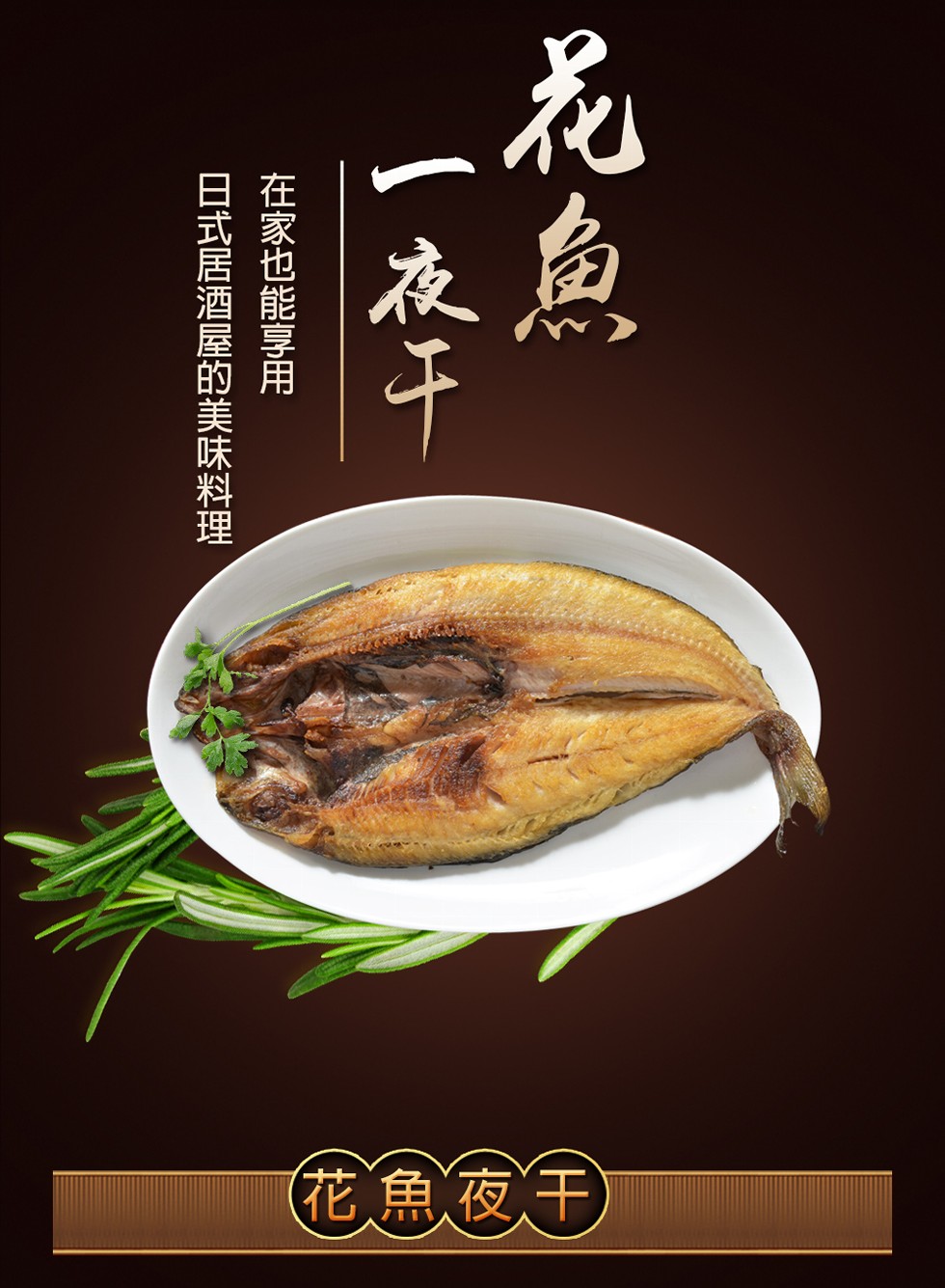 (花魚夜干)，一夜干，在家也能享用，日式居酒屋的美味料理。