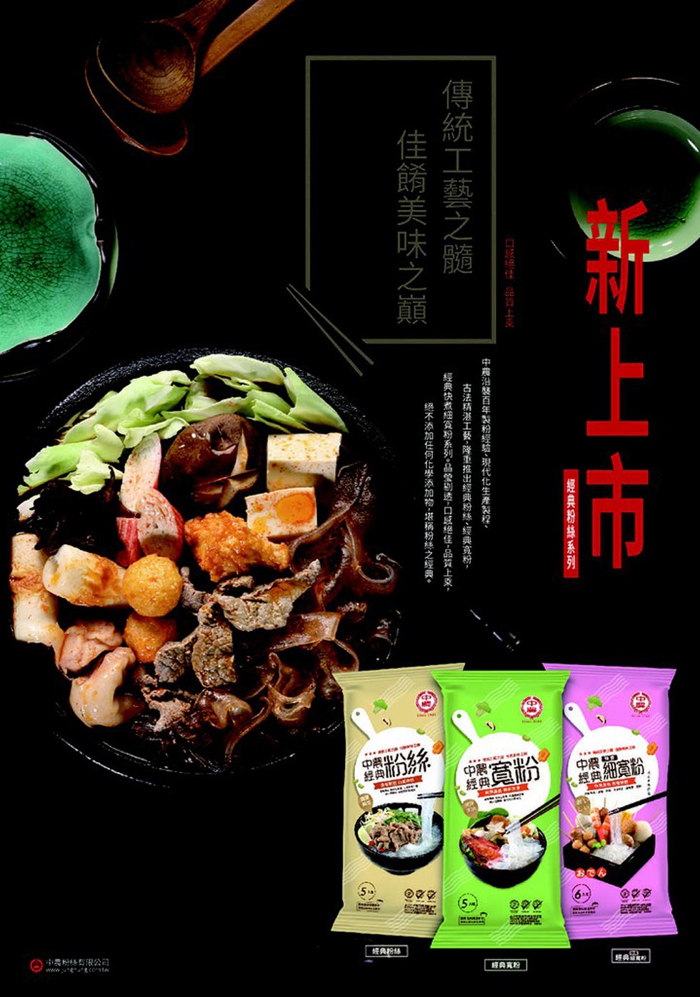 經典甜具，G中農有限公司，是典粉絲系列，口超佳品資上页，中農沿蟹百年製税經驗、現代化生産製程、傳統工藝之髓，佳餚美味之巔，左月)，古法精湛工藝-隧重推出經典粉练-經典寬，經典快煮紐寬粉系列。品蒙剧透-口应絕佳-品質上乘,场不添加任何化學添加物,堪稀粉