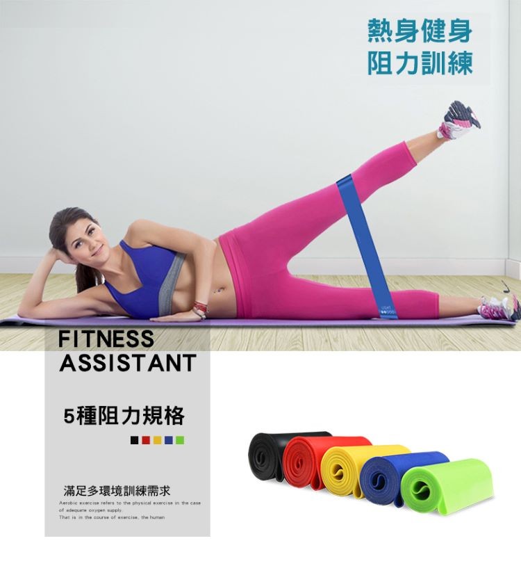 熱身健身，阻力訓練，5種阻力規格，滿足多環境訓練。