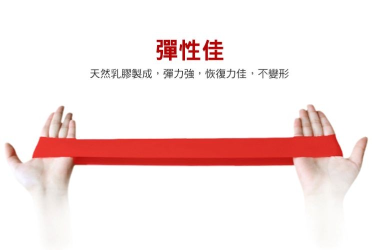 彈性佳，天然乳膠製成,彈力強,恢復力佳,不變形。