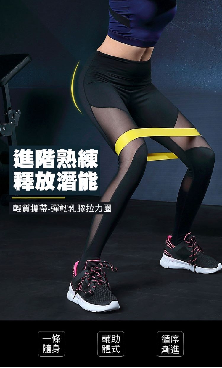 進階熟練，釋放潛能，輕質攜帶-彈韌乳膠拉力圈。