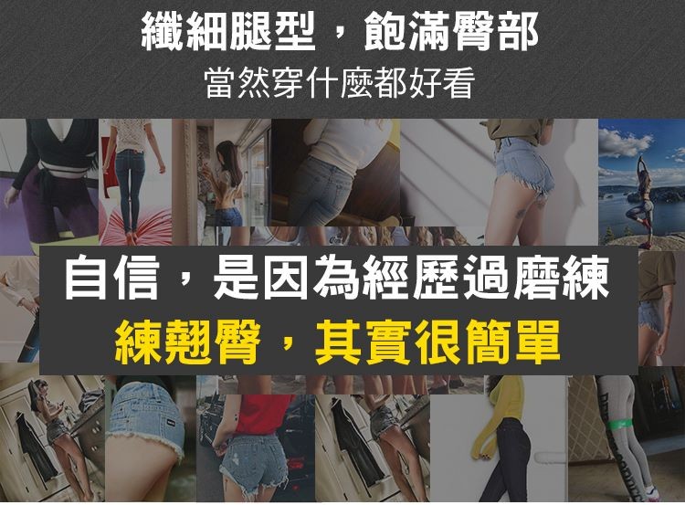 纖細腿型,飽滿臀部,當然穿什麼都好看,自信,是因為經歷過磨練,練翹臀,其實很簡單。