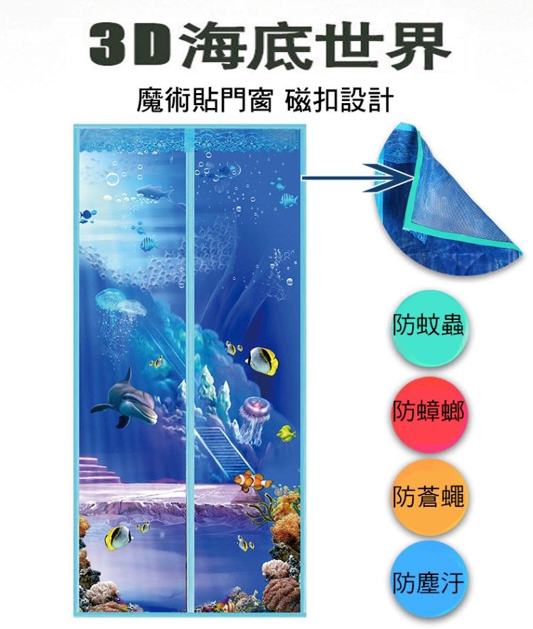 3D海底世界,魔術貼門窗磁扣設計,防蚊蟲,防蟑螂,防蒼蠅,防塵汗。