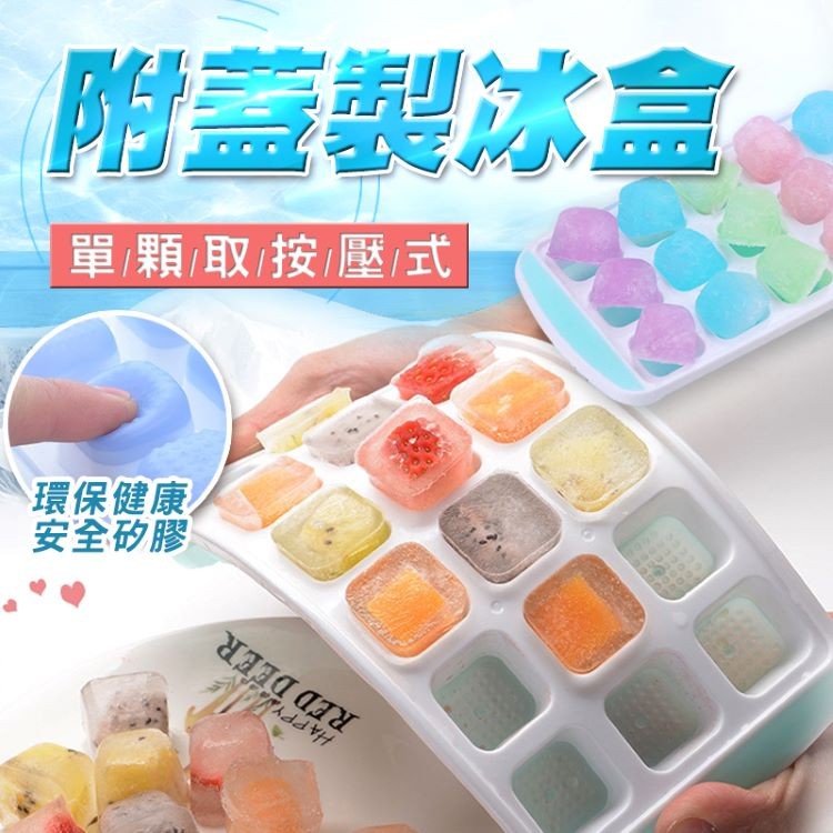附蓋製冰盒，單顆取按/壓式，環保健康，安全矽膠。