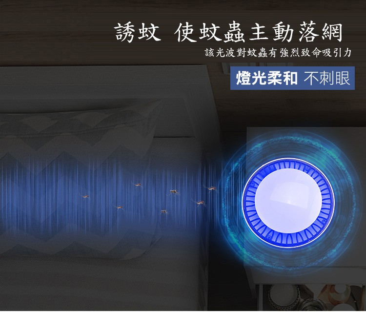 誘蚊 使蚊蟲主動落網，該光波對蚊蟲有強烈致命，吸引力，燈光柔和不刺眼。