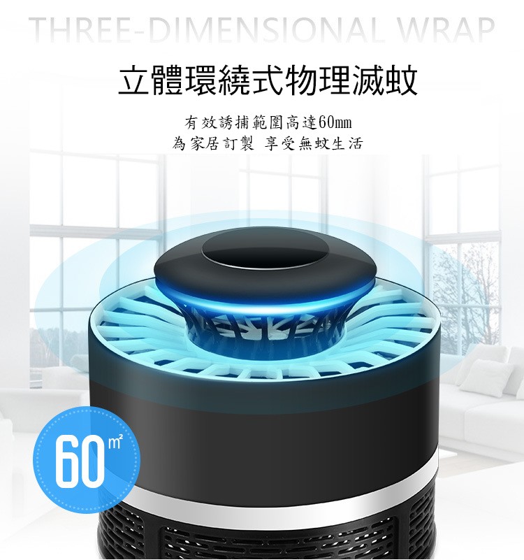 立體環繞式物理滅蚊，有效誘捕範圍高達60mm，為家居訂製享受無蚊生活。