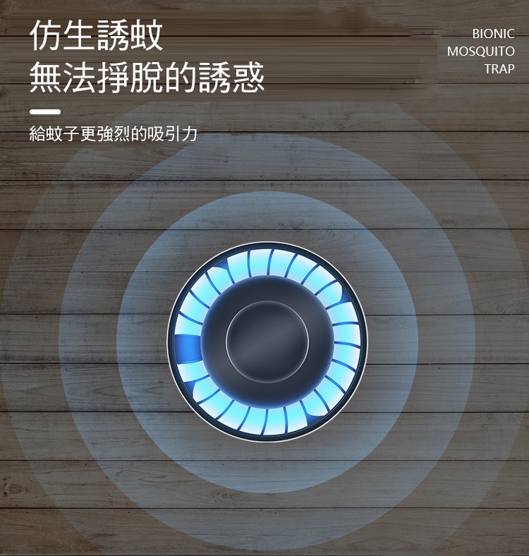 仿生誘蚊，無法掙脫的誘惑，給蚊子更強烈的吸引力。