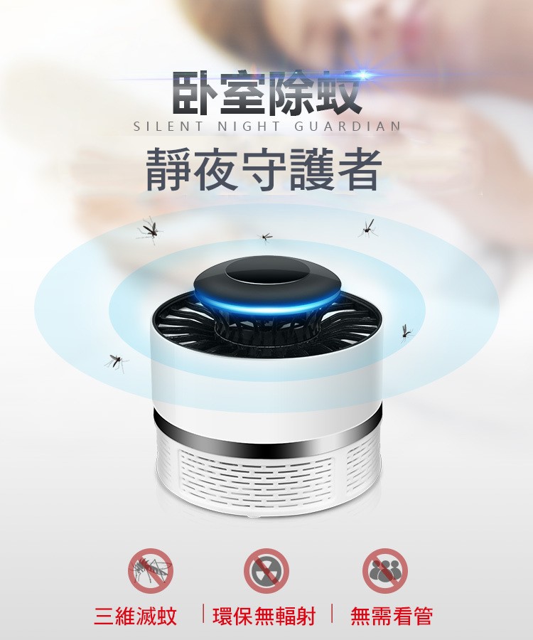 卧室除或，靜夜守護者，三維滅蚊 環保無輻射無需看管。