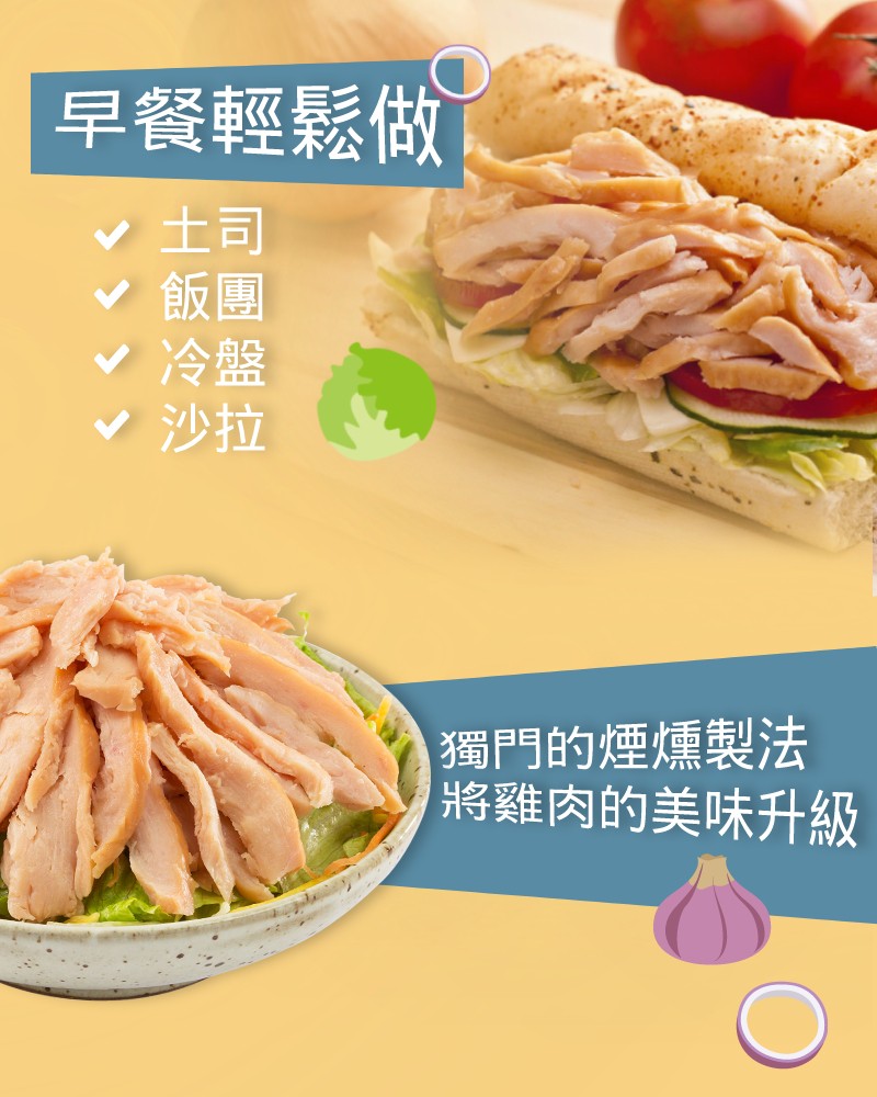早餐輕鬆做,<沙拉,獨門的煙燻製法,將雞肉的美味升級。
