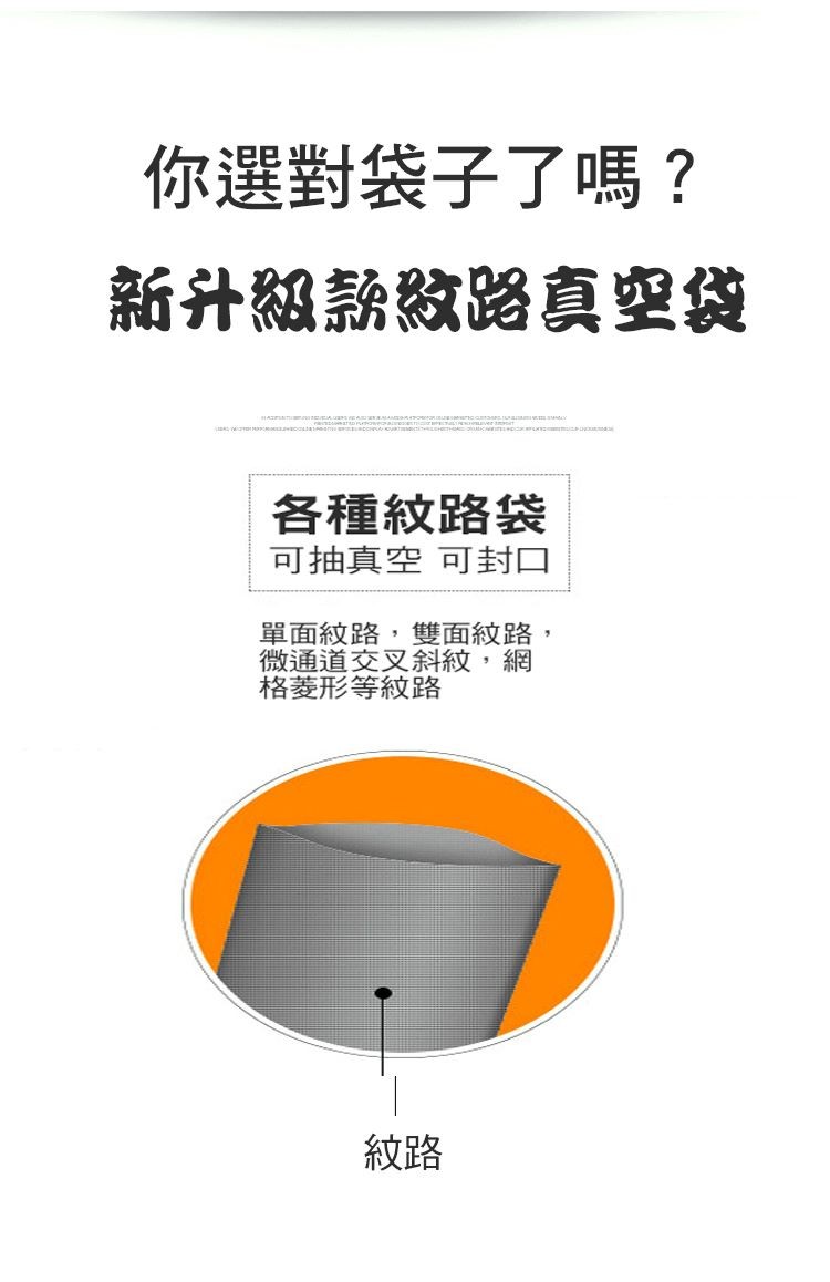 你選對袋子了嗎?新升級款数路真空袋，各種紋路袋，可抽真空可封口，單面紋路,雙面紋路，微通道交叉斜紋,格菱形等紋路。