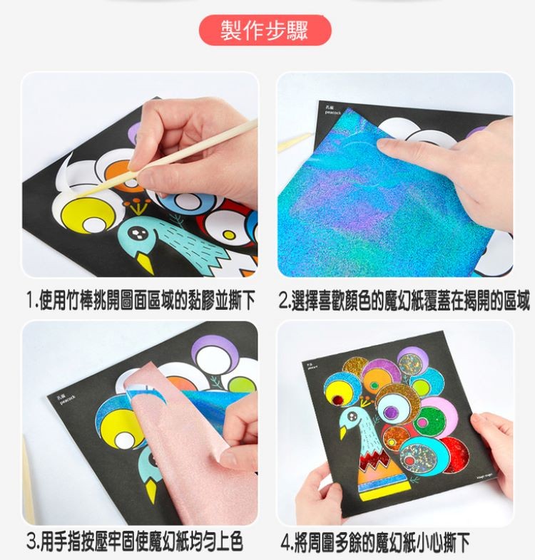 製作步驟，1.使用竹棒挑開圖面區域的黏膠並撕下 2選擇喜歡顏色的魔幻紙覆蓋在揭開的區域，3.用手指按壓牢固使魔幻紙均匀上色，4將周圍多餘的魔幻紙小心撕下。