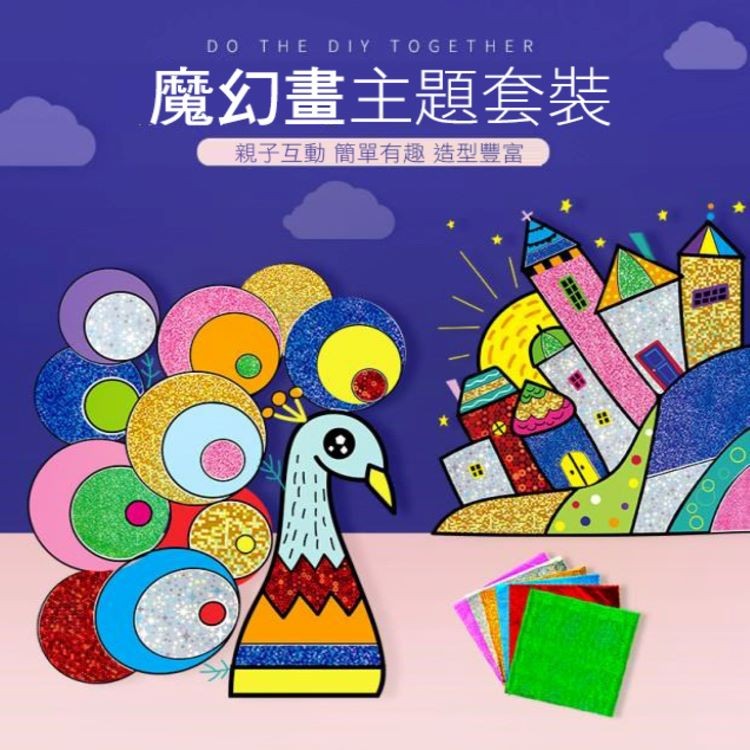 魔幻畫主題套裝，親子互動簡單有趣造型豐富。
