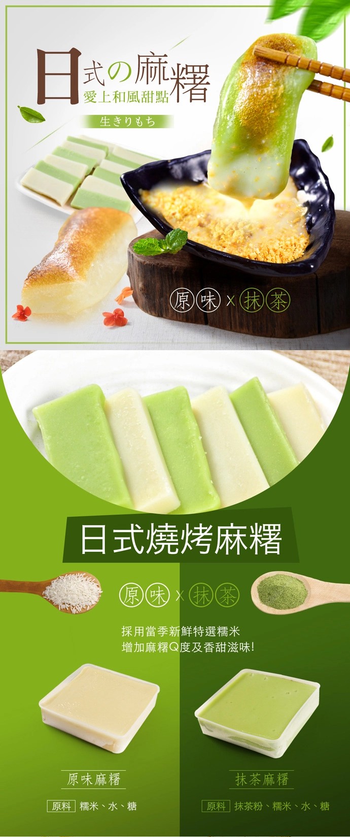 式の航署，愛上和風甜點，生きりもち，日式燒烤麻糬，採用當季新鮮特選糯米，增加麻糬Q度及香甜滋味!原味麻糬，抹茶麻糬，原料糯米、水、糖，原料抹茶粉、糯米、水、糖。