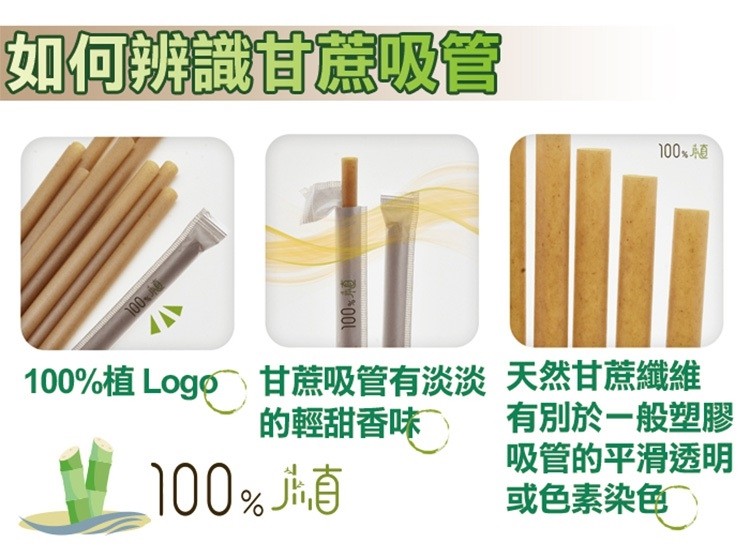 如何辦識甘意吸管，100%植 Logo甘蔗吸管有淡淡天然甘蔗纖維，的輕甜香味，100%h商，有別於一般塑膠，吸管的平滑透明，或色素染色。