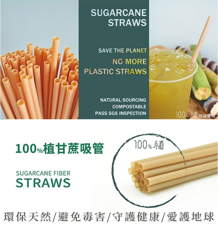 100%直，100%植甘蔗吸管，環保天然/避免毒害/守護健康/愛護地球。