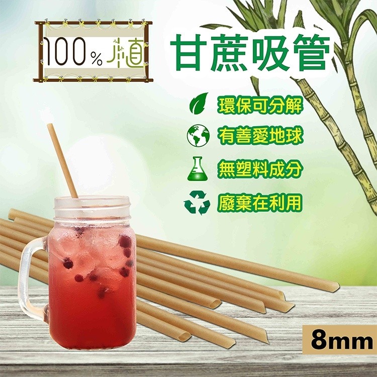 00%年甘蔗吸管、。