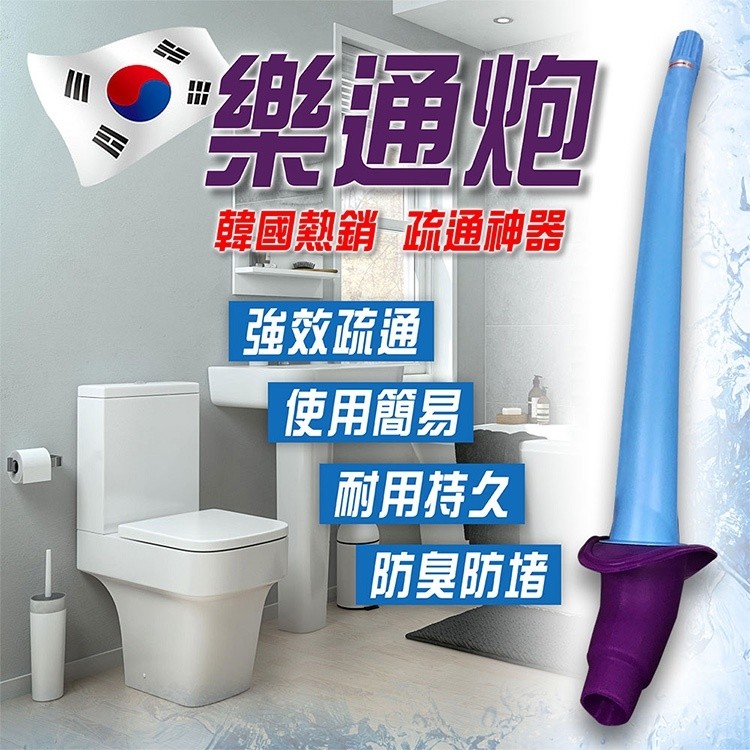 樂通炮,韓國熱銷疏通神器,強效疏通,使用簡易,耐用持久,防臭防墙。