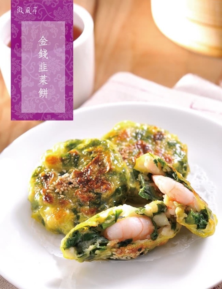 金錢韭菜餅。