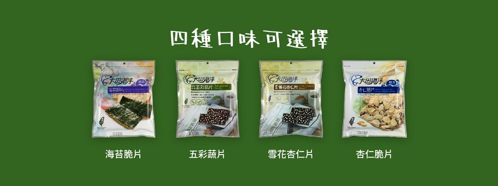 四種口味可選擇,杏仁脆片,海苔脆片,五彩蔬片,雪花杏仁片。