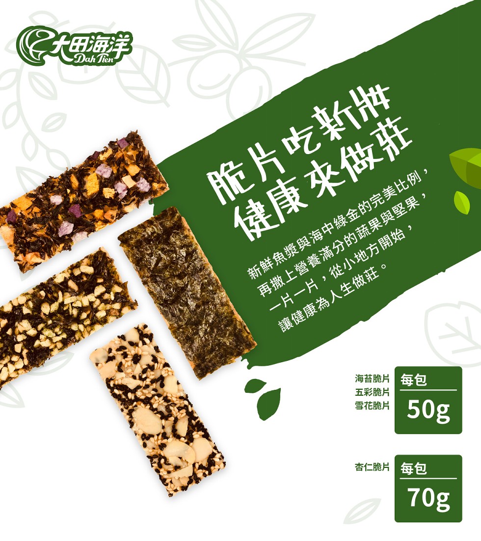 脆片吃新牌,健康來做莊,新鮮魚漿與海中綠金的完美比例,再撒上營養滿分的蔬果與堅果,一片一片,從小地方開始,讓健康為人生做莊。海苔脆片 每包,五彩脆片,雪花脆片,杏仁脆片每包。
