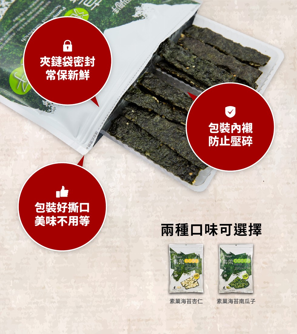 夾鏈袋密封,常保新鮮,包裝內襯,防止壓碎,包裝好撕口,美味不用等,兩種口味可選擇,素菓海苔杏仁,素菓海苔南瓜子。