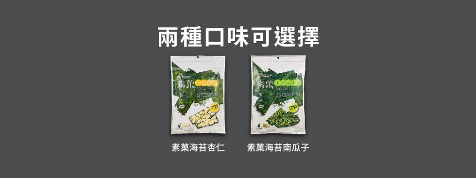 兩種口味可選擇,素菓海苔杏仁,素菓海苔南瓜子。