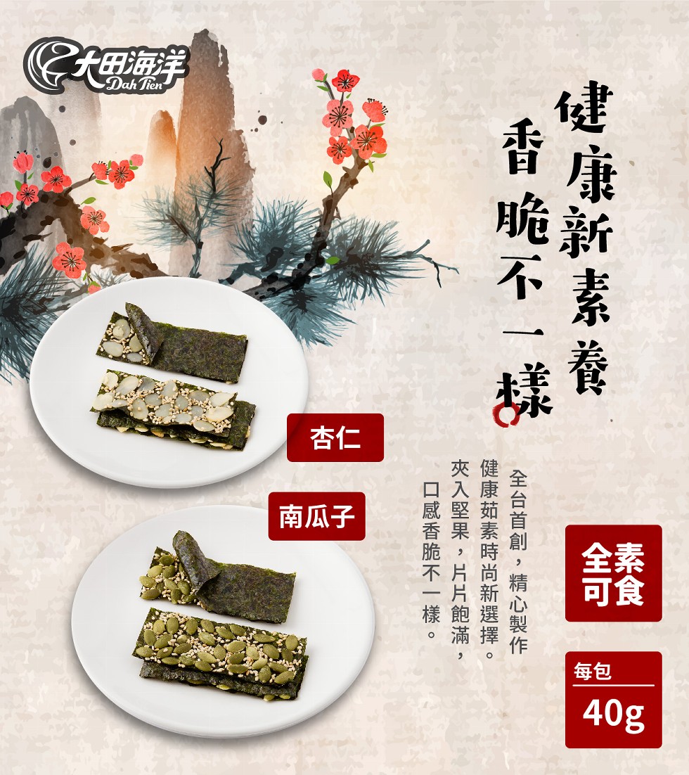 南瓜子,健康新素, 脆不一樣,全台首創,精心製作,健康茹素時尚新選擇。夾入堅果 ,片片飽滿,ロ感香脆不一樣。