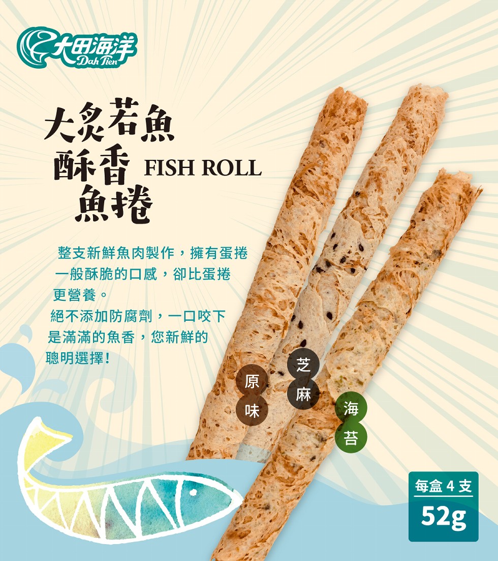 大泉若魚，酥背FISH ROLL，整支新鮮魚肉製作,擁有蛋捲，一般酥脆的口感,卻比蛋捲，更營養。絕不添加防腐劑,一口咬下，是滿滿的魚香,您新鮮的，聰明選擇!每盒4支。