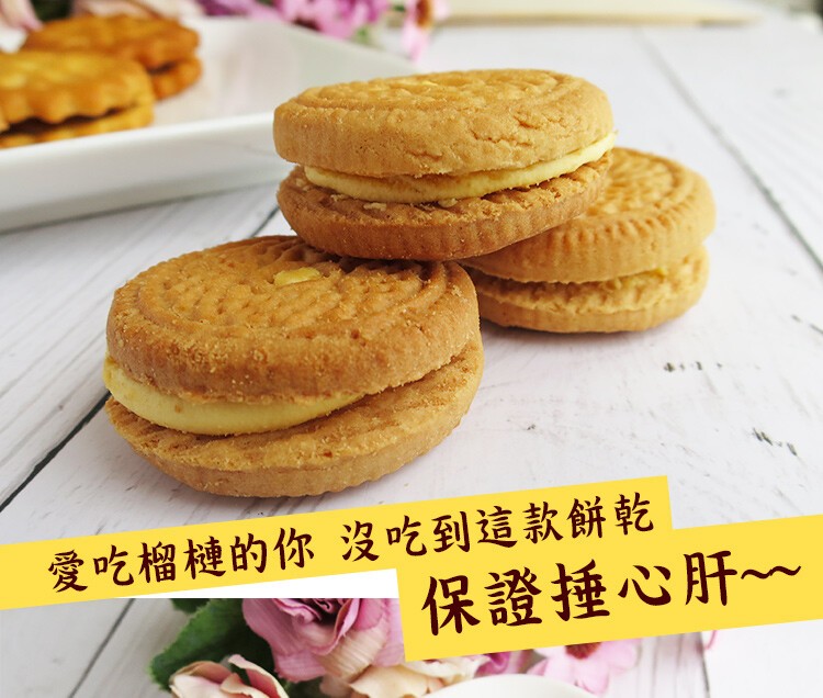 愛吃榴槤的你 沒吃到這款餅乾,保證捶心肝~。