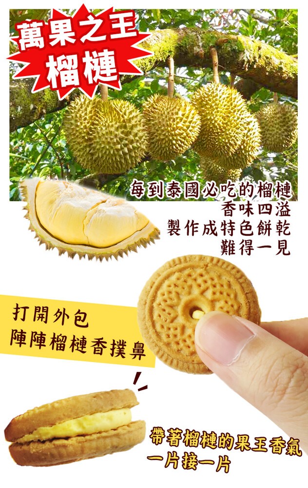 萬果之主,F榴槤,香味四溢,製作成特色餅乾,難得一見,打開外包,陣陣榴槤香撲鼻,一片接一片。