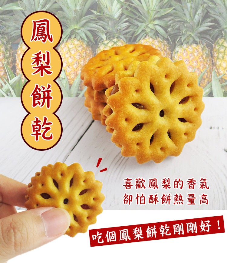 喜歡鳳梨的香氣,卻怕酥餅熱量高,吃個鳳梨餅乾剛剛好!鳳梨 餅乾。
