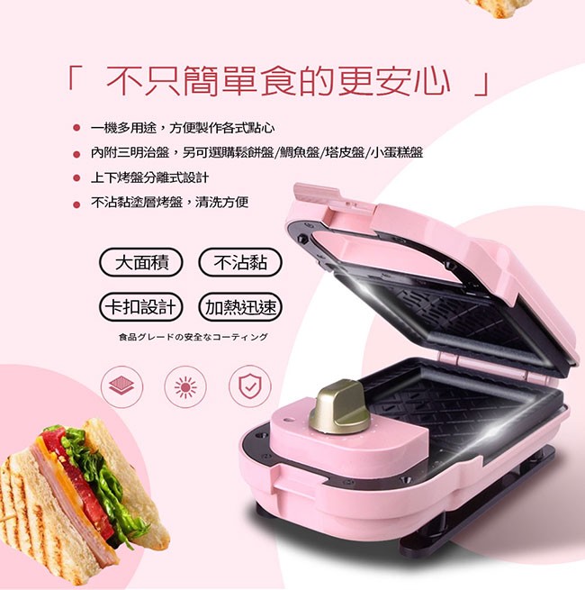 不只簡單食的更安心 ●一機多用途,方便製作各式點心,內附三明治盤,另可選購鬆餅盤/鯛魚盤/塔皮盤/小蛋糕盤,●上下烤盤分離式設計,●不沾黏塗層烤盤,清洗方便,大面積,不沾黏,(卡扣設計,(加熱迅速),食品グレードの安全なコーティング。
