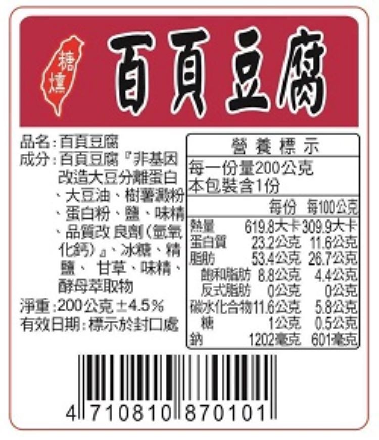 品名:百頁豆腐，成分:百頁豆腐非基因，改造大豆分離蛋白，大豆油、樹薯澱粉，蛋白粉、鹽、味精!品質改良劑(氫氧，化鈣)、冰糖、精，鹽、甘草、味精、能和脂肪88公克 4.4公克，酵母萃取物，淨重:200公克士4.5%，有效日期:標示於封口處糖，營養標示，