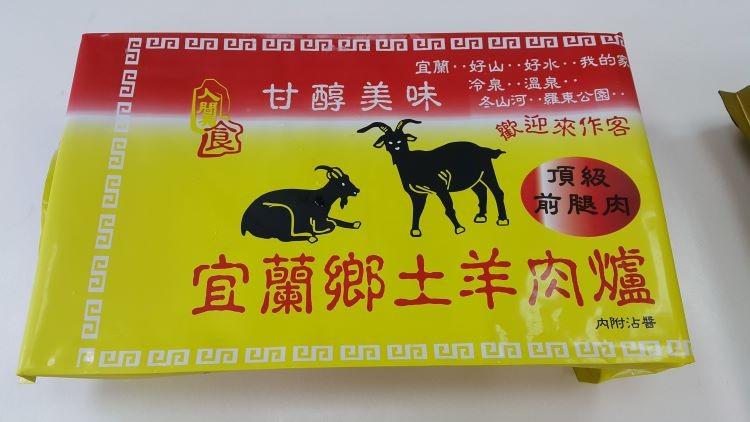 宜蘭…好山,.好水…我的制,冷泉…溫泉,.冬山河…羅東公園…,迎來作客,甘醇美味,前腿肉,宜蘭鄉土羊肉爐盧,内附沾醬。