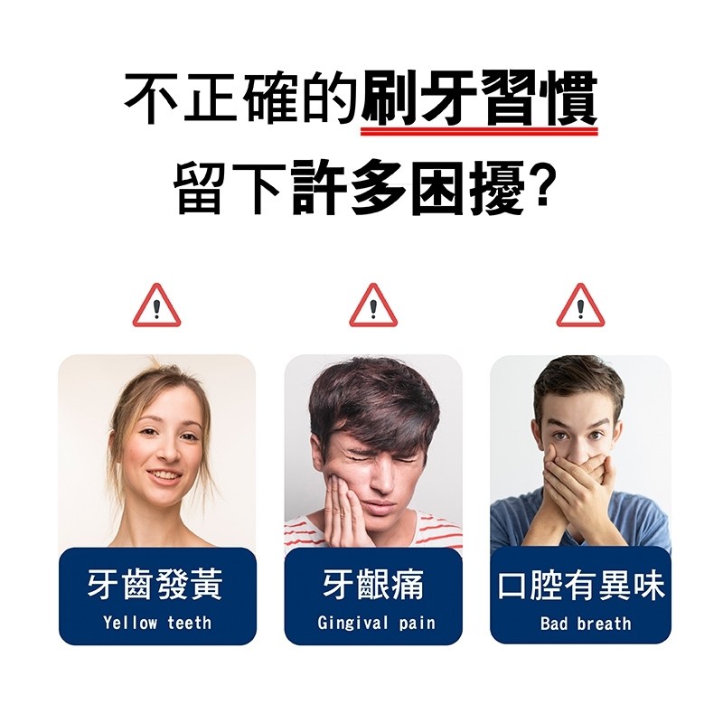 不正確的刷牙習慣,留下許多困擾?牙齦痛,口腔有異味,牙齒發黃。