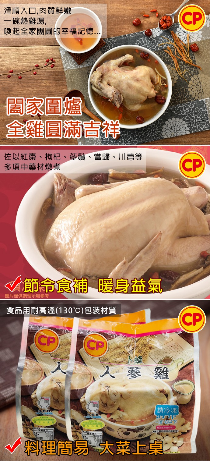 滑順入口,肉質鮮嫩，一碗熱雞湯,喚起全家團圓的幸福記憶..闖家圍爐，全雞圓滿祥，佐以紅棗、枸杞、夢鬚、當歸、川营等，多項中藥材燉煮，節命食補暖身益氣，圖片僅供調理示範參考，食品用耐高溫(130℃)包裝材質，文蔘雞，請冷凍，18C以下，料理簡易太菜上桌