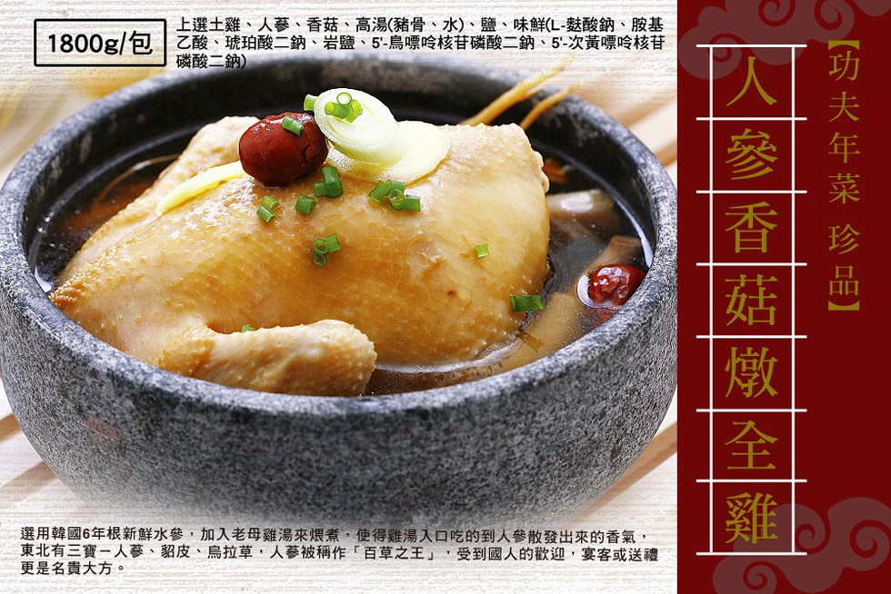 上選土雞、人藝、香菇、高湯(豬骨、水)、鹽、味鮮(L-麩酸鈉、胺基，1800g/包乙酸、琥珀酸二鈉、岩鹽、5-鳥嘌哈核苷磷酸二納、5-次黃嘌呤核苷，磷酸二鈉)，選用韓國6年根新鮮水參,加入老母雞湯來爆煮,使得雞湯入口吃的到人參散發出來的香氣,東北有三