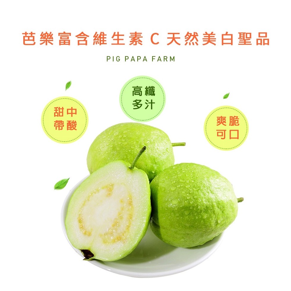芭樂富含維生素C天然美白聖品。