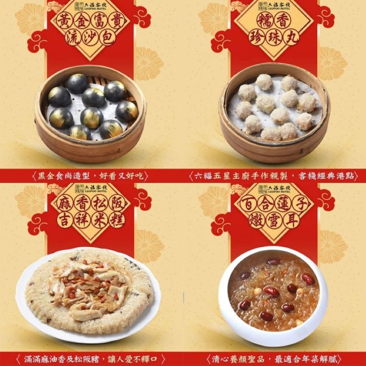 《六福五星主廚手作親製,客機經典港點》,《黑金食尚造型,好看又好吃》,滿滿麻油香及松阪豬,讓人愛不釋釋。》,〈清心養顏聖品,最適合年解膩》。