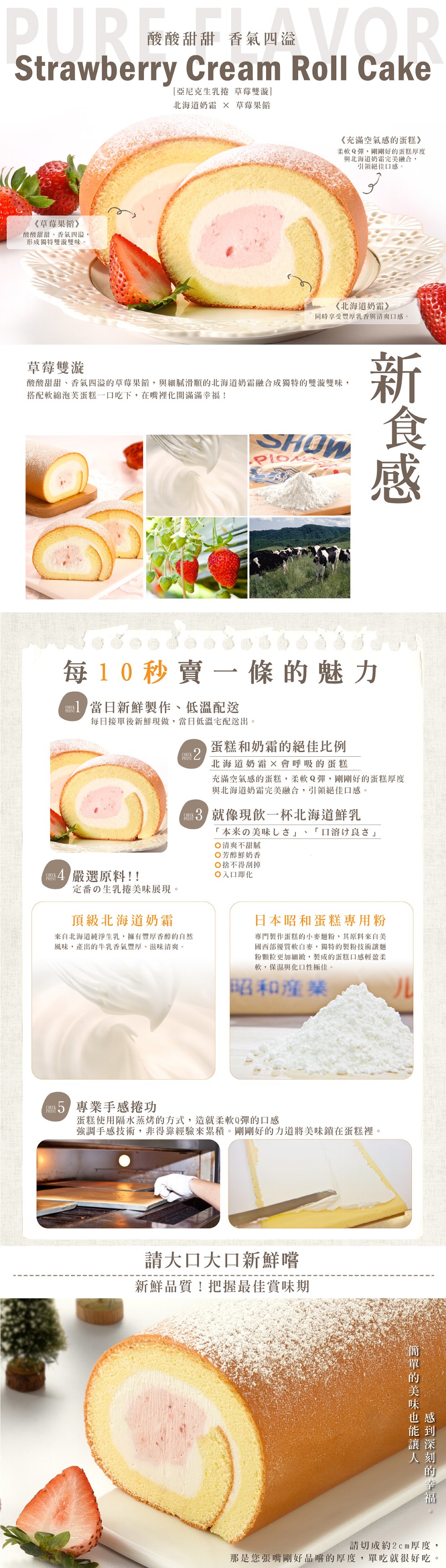 酸酸甜甜 香氣四溢，[亞尼克生乳捲草莓雙漩]，北海道奶霜，草莓果館，《充滿空氣感的蛋糕》，柔軟Q彈,剛剛好的蛋糕厚度，與北海道奶霜完美融合,引領絕佳口感。《草莓果節》，酸酸甜甜、香氣四澄，形成獨特雙漩雙味。《北海道奶霜》，同時享受豐厚乳香與清爽口感。