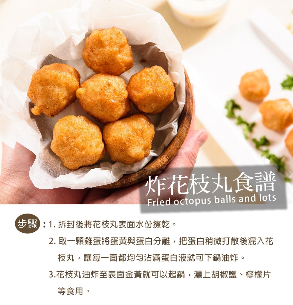 炸花枝丸食譜，步驟:1.拆封後將花枝丸表面水份擦乾。2. 取一顆雞蛋將蛋黃與蛋白分離,把蛋白稍微打散後混入花，枝丸,讓每一面都均匀沾滿蛋白液就可下鍋油炸。3.花枝丸油炸至表面金黃就可以起鍋,灑上胡椒鹽、檸檬片，等食用。