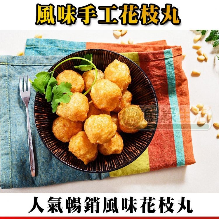 人氣暢銷風味花枝丸。