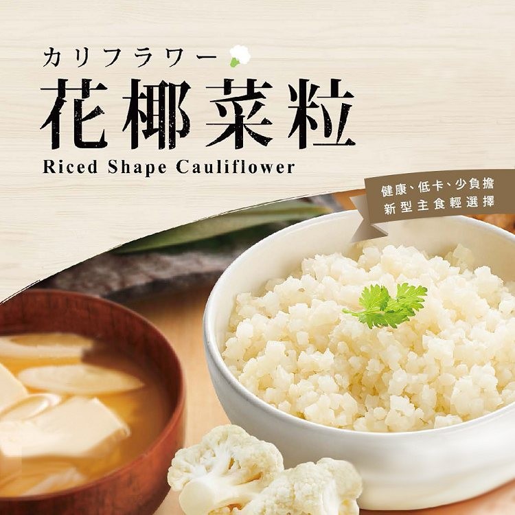 カリフラワー。花椰菜粒，健康、低卡、少負擔，新型主食輕選擇。