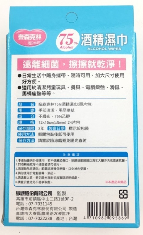 75.酒精濕巾,奈森克林,遠離細菌,擦擦察就乾淨!●日常生活中随身攜帶、隨時可用,加大尺寸使用,好方便。●適用於清潔兒童玩具、餐具、電腦鍵盤、滑鼠、馬桶座墊等等。名奈森克林75%酒精濕巾(單片包),手部清潔、用品擦拭,分不織布、75%乙醇,格 12x