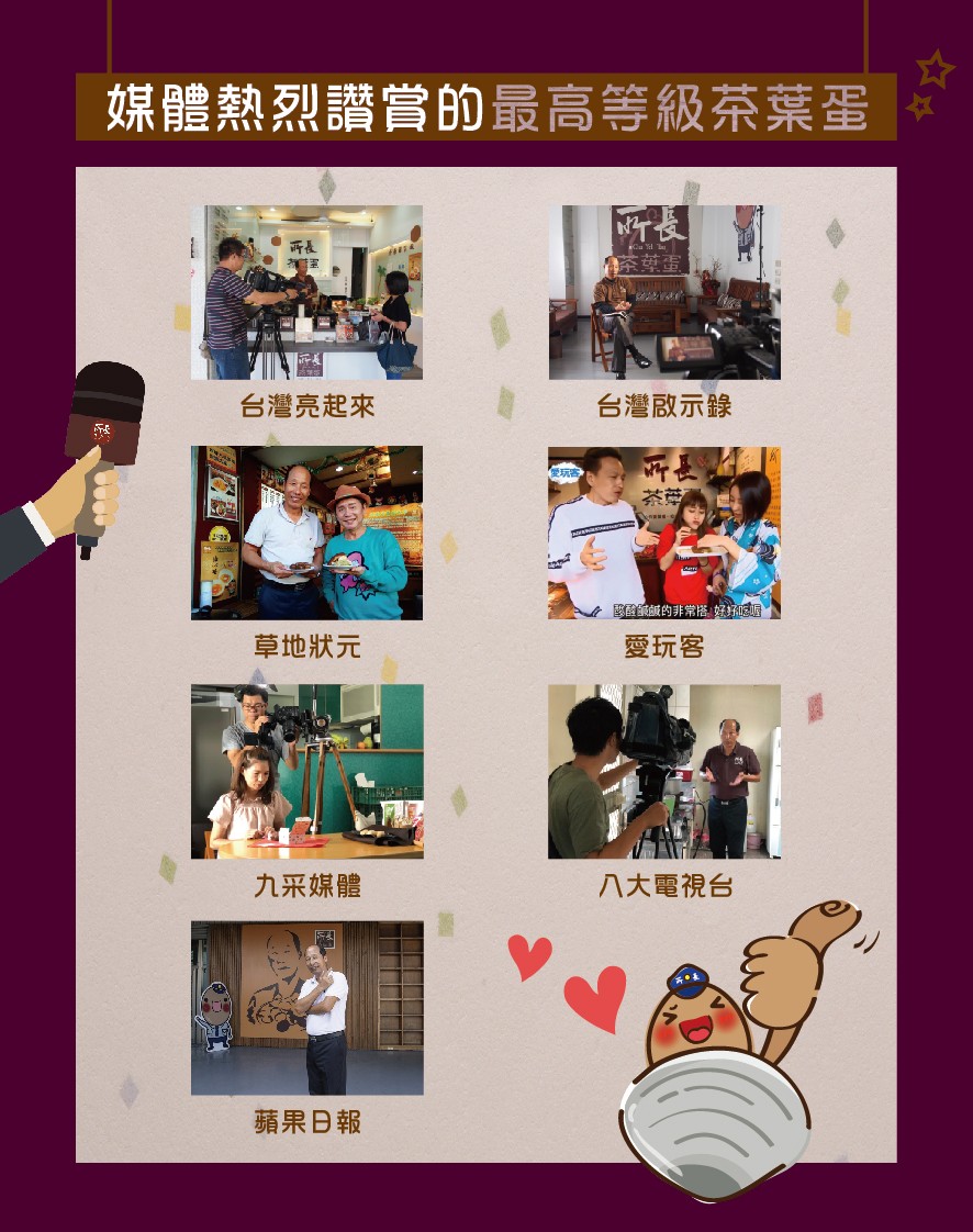 媒體熱烈讚賞的最高等級茶葉蛋,台灣亮起來,台灣啟示錄,國國鹹的非常搭好好,草地狀元,愛玩客,九采媒體,八大電視台,蘋果日報。