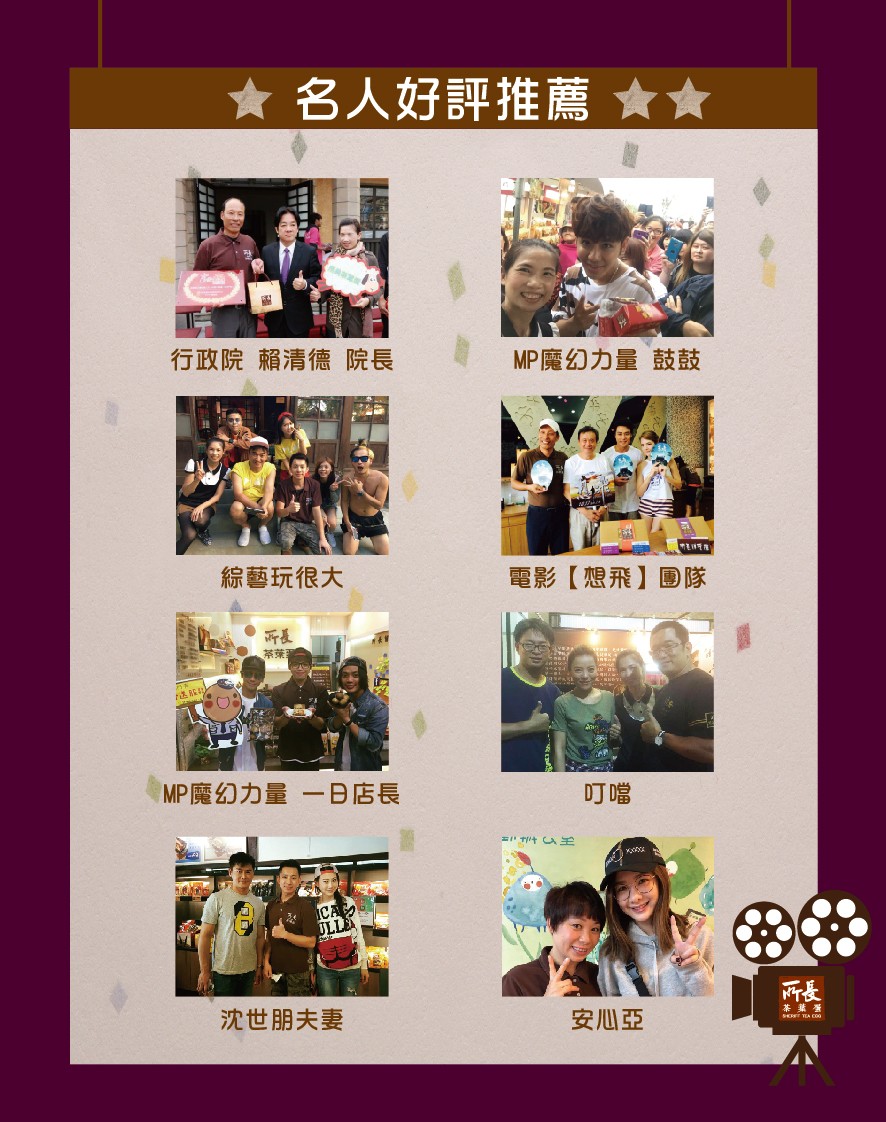 ★ ★★,名人好評推薦,行政院 賴清德院長,MP魔幻力量鼓鼓,綜藝玩很大,電影【想飛】國隊,MP魔幻力量-B店長,= t 王,茶葉蛋,沈世朋夫妻,安心亞。