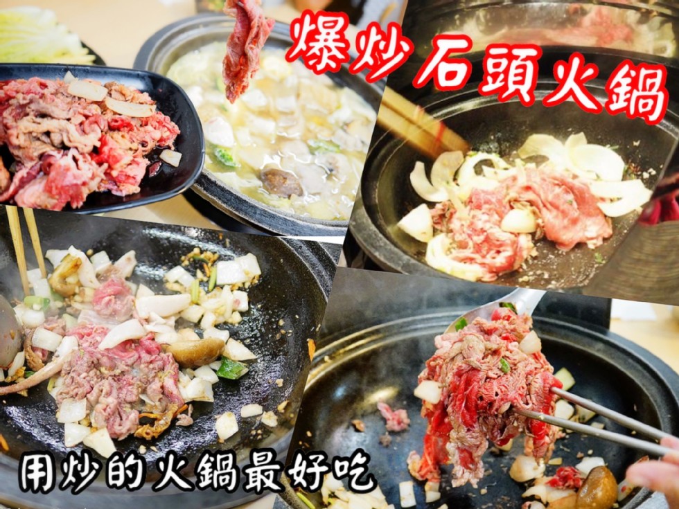 爆炒石頭火鍋，用炒的火鍋最好吃。