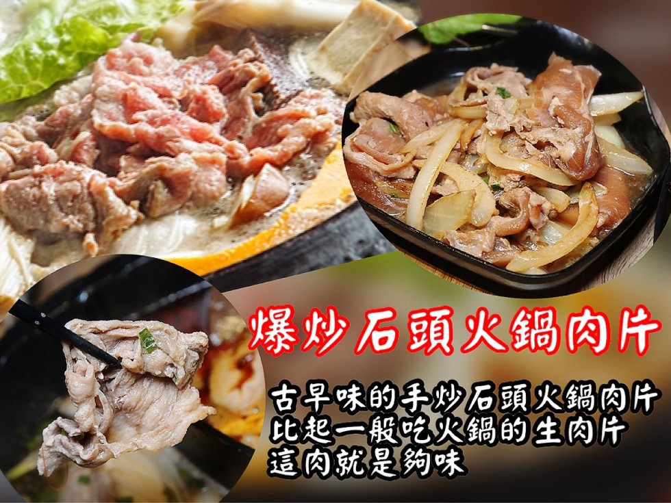 爆炒石頭火鍋肉片，古早味的手妙石頭火鍋肉片，比起一般吃火鍋的生肉片，這肉就是夠味。