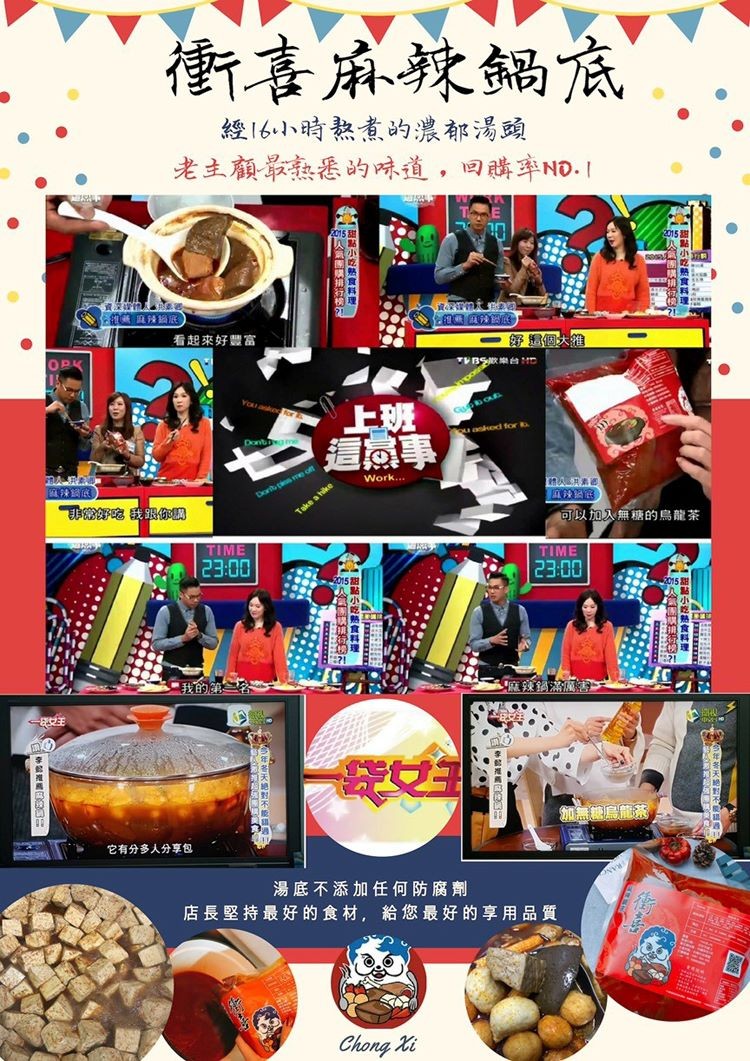 衝喜麻辣鍋底，經16小時熟煮的濃郁湯頭，老主顧最熟悉的味道,回購率ND.I，看起來好豐富，之這意事，可以加入無糖的烏龍茶，&ldquo;我的第二客，它有分多人分享包，湯底不添加任何防腐劑，店長堅持最好的食材,給您最好的享用品質，Chong đi。